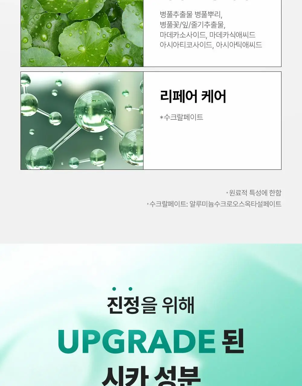 [민감피부진정/쿨링수분크림] 셀퓨전씨 포스트 알파 시카 카밍 다운 크림 50ml 기획 (+50ml 리필) 상세페이지 18
